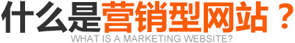 什么是營銷型網(wǎng)站？